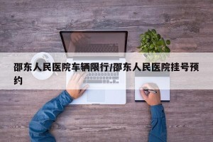 邵东人民医院车辆限行/邵东人民医院挂号预约