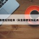 暴鲤龙技能表（白金暴鲤龙技能表）