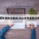 对口升学录取分数线:对口升学录取分数线是多少
