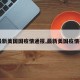 【最新美国国疫情通报,最新美国疫情报道】
