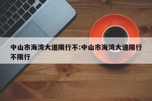中山市海湾大道限行不:中山市海湾大道限行不限行
