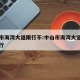 中山市海湾大道限行不:中山市海湾大道限行不限行