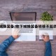 地下城换装备/地下城换装备转移不能四跨界了吗