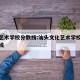 汕头艺术学校分数线:汕头文化艺术学校录取分数线