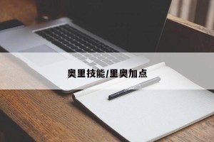 奥里技能/里奥加点