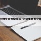 化学生物专业大学排名/化学生物专业大学排名榜