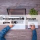 escapegame攻略（escape game 攻略）