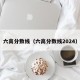 六高分数线（六高分数线2024）
