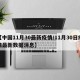 【中国11月30最新疫情/11月30日疫情最新数据消息】