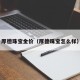 厚德珠宝金价（厚德珠宝怎么样）