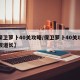 【保卫萝卜40关攻略/保卫萝卜40关攻略阿波道长】