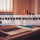 中科大计算机专业考研:中科大计算机专业考研科目