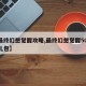 【最终幻想觉醒攻略,最终幻想觉醒5000钻礼包】