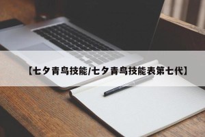 【七夕青鸟技能/七夕青鸟技能表第七代】