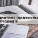 国内金价2016（国内金价2024年10月28日价格查询）