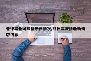 菲律宾全国疫情最新情况/菲律宾疫情最新动态信息