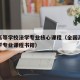 全国高等学校法学专业核心课程（全国高等学校法学专业课程书籍）