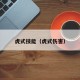 虎式技能（虎式伤害）