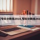 【专科分数线2014,专科分数线2024】