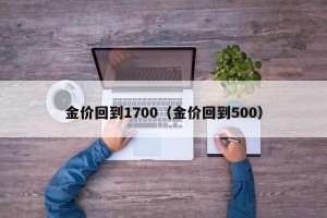 金价回到1700（金价回到500）