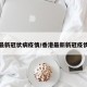 香港最新冠状病疫情/香港最新新冠疫情今天