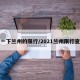 查一下兰州的限行/2021兰州限行查询