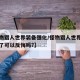 【怪物猎人世界装备强化/怪物猎人世界装备强化了可以反悔吗?】