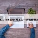 斧王出什么装备:斧王出什么装备最厉害