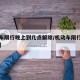 【汽车限行晚上到几点解除/机动车限行晚上几点】