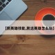 【凯英雄技能,凯这英雄怎么玩】