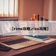 【rime攻略,rizu攻略】