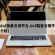 【dnf装备交易平台,dnf装备交易平台哪个好】
