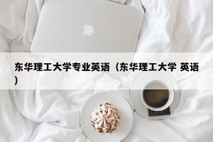 东华理工大学专业英语（东华理工大学 英语）