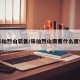 诛仙烈山装备/诛仙烈山需要什么属性