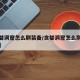 【贪婪洞窟怎么刷装备/贪婪洞窟怎么刷装备技巧】