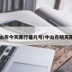 中山市今天限行是几号/中山市明天限号
