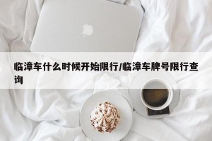 临漳车什么时候开始限行/临漳车牌号限行查询