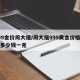 999金价周大福/周大福999黄金价格今天多少钱一克