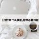 【打野带什么技能,打野必备技能】