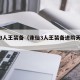 诛仙3人王装备（诛仙3人王装备进阶天命装备）