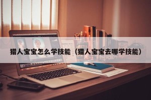 猎人宝宝怎么学技能（猎人宝宝去哪学技能）