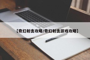 【奇幻射击攻略/奇幻射击游戏攻略】