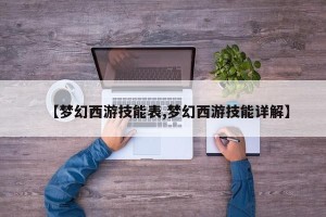 【梦幻西游技能表,梦幻西游技能详解】