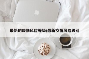最新的疫情风险等级/最新疫情风险级别